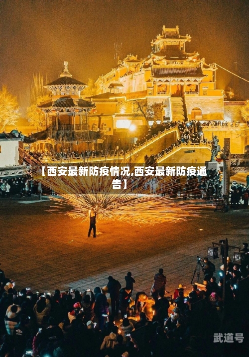 【西安最新防疫情况,西安最新防疫通告】