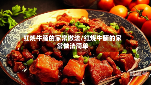 红烧牛腩的家常做法/红烧牛腩的家常做法简单-第2张图片