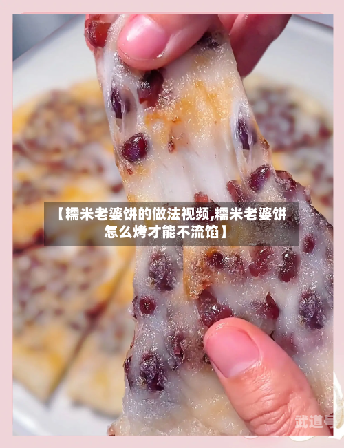 【糯米老婆饼的做法视频,糯米老婆饼怎么烤才能不流馅】-第3张图片