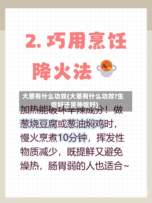 大葱有什么功效(大葱有什么功效?生吃好还是熟吃好)
