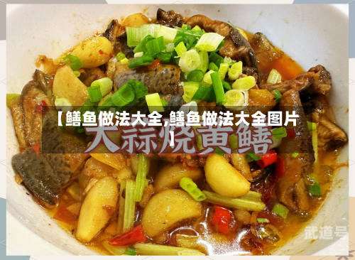 【鳝鱼做法大全,鳝鱼做法大全图片】