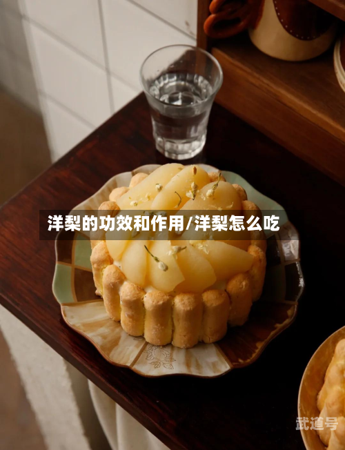 洋梨的功效和作用/洋梨怎么吃