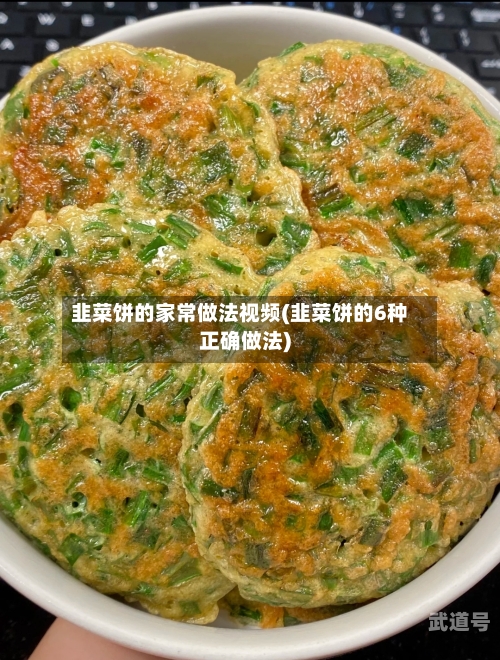 韭菜饼的家常做法视频(韭菜饼的6种正确做法)