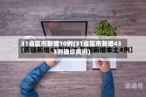 31省区市新增10例(31省区市新增433例确诊病例)