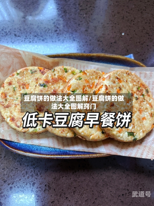 豆腐饼的做法大全图解/豆腐饼的做法大全图解窍门