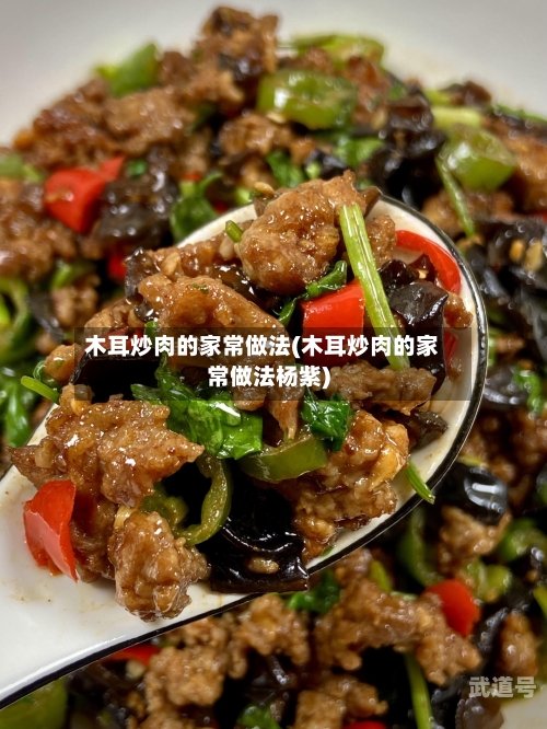 木耳炒肉的家常做法(木耳炒肉的家常做法杨紫)