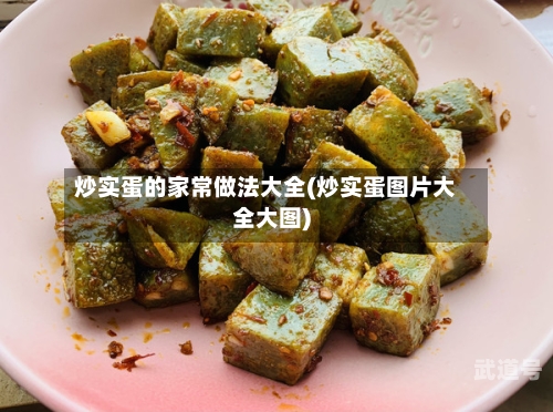 炒实蛋的家常做法大全(炒实蛋图片大全大图)-第3张图片