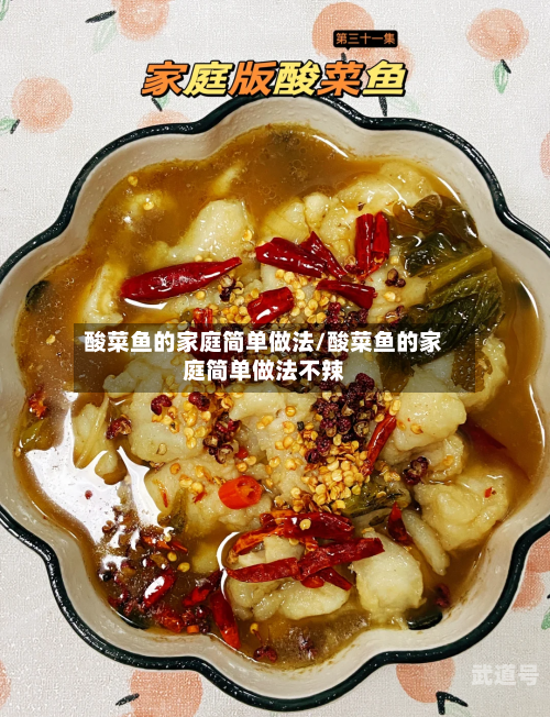 酸菜鱼的家庭简单做法/酸菜鱼的家庭简单做法不辣