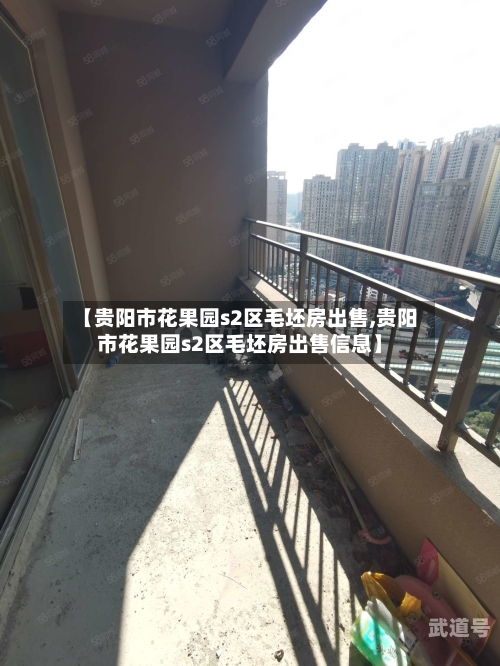 【贵阳市花果园s2区毛坯房出售,贵阳市花果园s2区毛坯房出售信息】