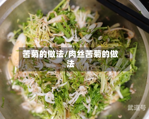 苦菊的做法/肉丝苦菊的做法