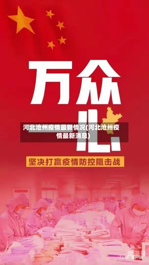 河北沧州疫情最新情况(河北沧卅疫情最新消息)