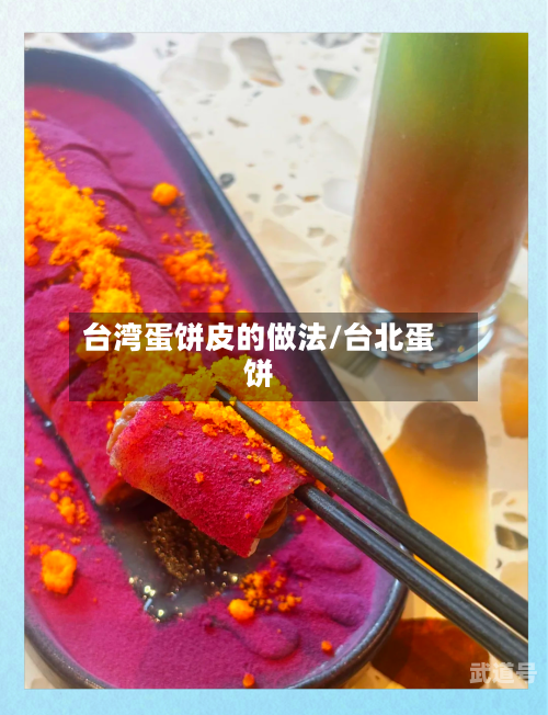 台湾蛋饼皮的做法/台北蛋饼