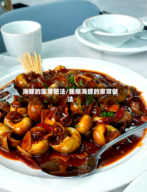 海螺的家常做法/酱爆海螺的家常做法