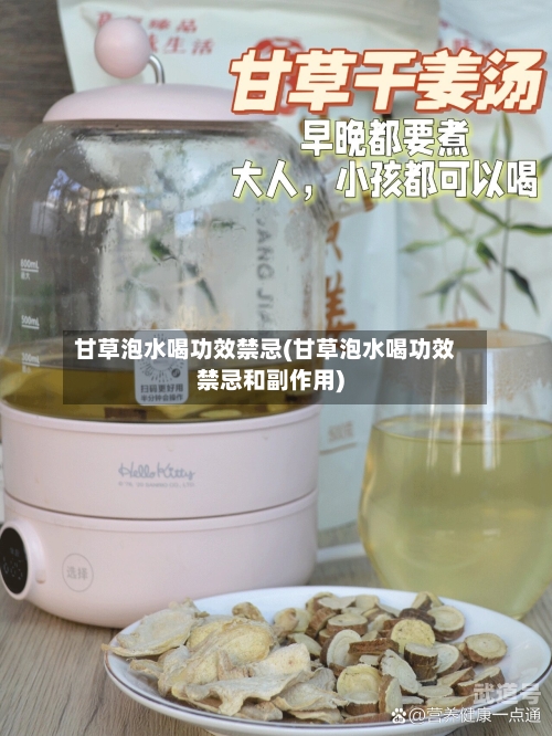 甘草泡水喝功效禁忌(甘草泡水喝功效禁忌和副作用)