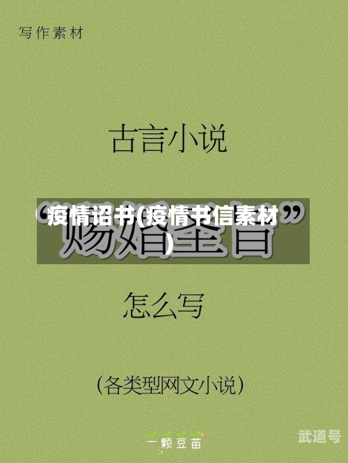 疫情诏书(疫情书信素材)