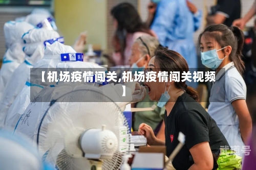 【机场疫情闯关,机场疫情闯关视频】