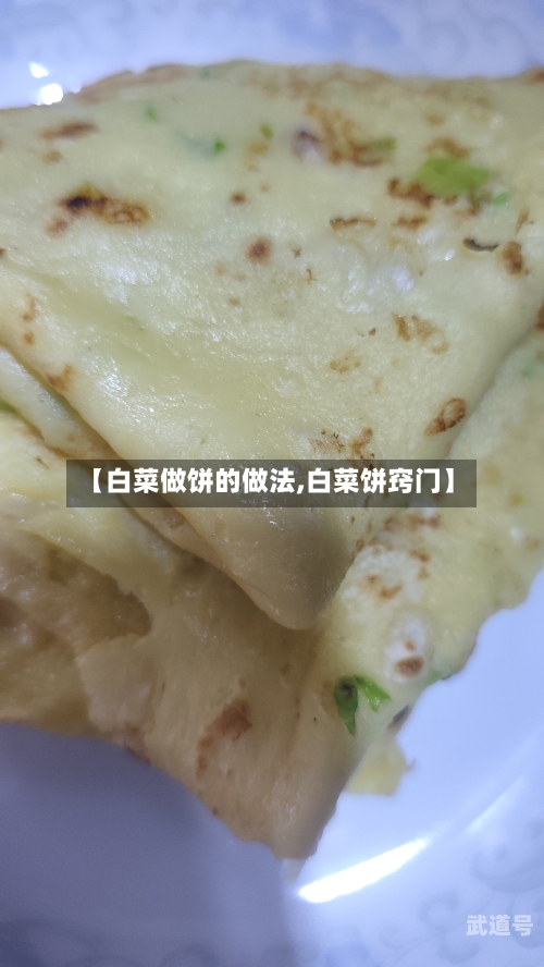 【白菜做饼的做法,白菜饼窍门】