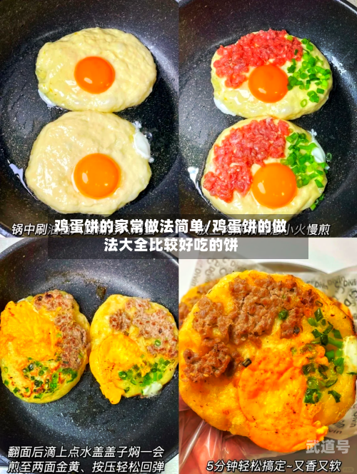 鸡蛋饼的家常做法简单/鸡蛋饼的做法大全比较好吃的饼