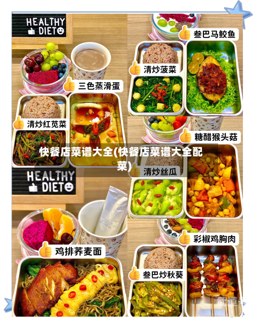 快餐店菜谱大全(快餐店菜谱大全配菜)