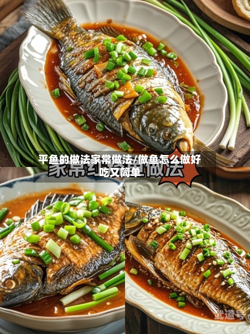 平鱼的做法家常做法/做鱼怎么做好吃又简单
