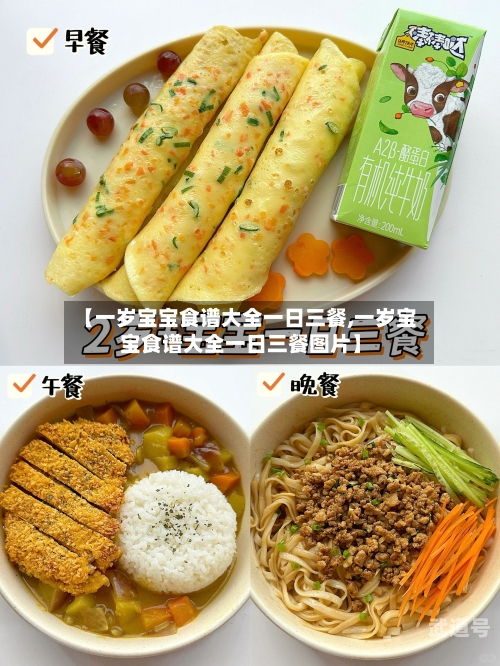 【一岁宝宝食谱大全一日三餐,一岁宝宝食谱大全一日三餐图片】