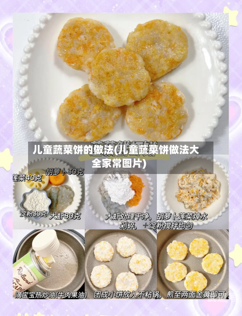 儿童蔬菜饼的做法(儿童蔬菜饼做法大全家常图片)