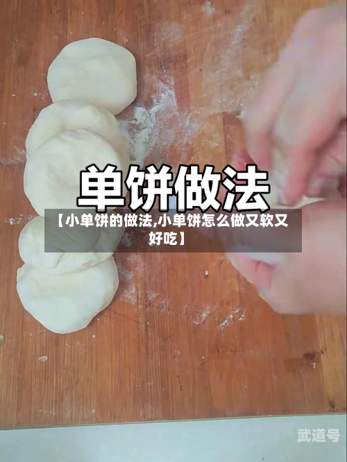 【小单饼的做法,小单饼怎么做又软又好吃】-第3张图片