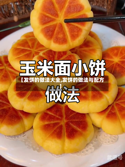 【发饼的做法大全,发饼的做法与配方】