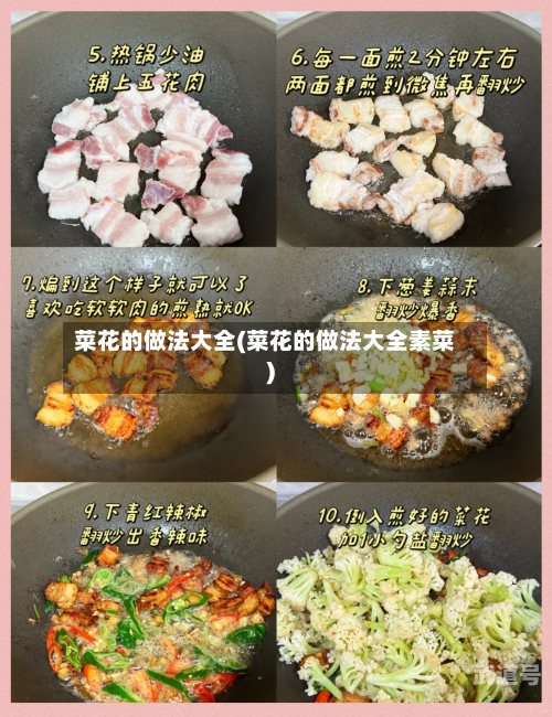菜花的做法大全(菜花的做法大全素菜)