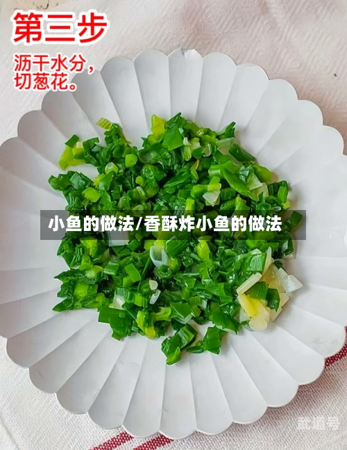 小鱼的做法/香酥炸小鱼的做法