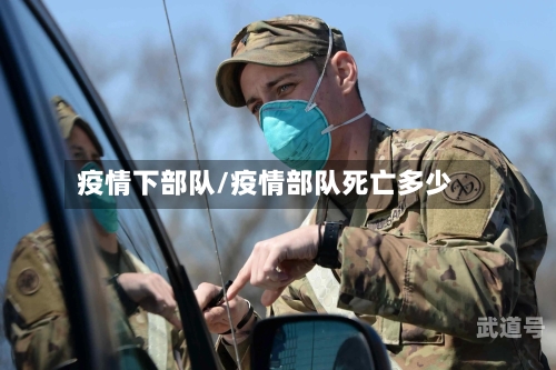 疫情下部队/疫情部队死亡多少