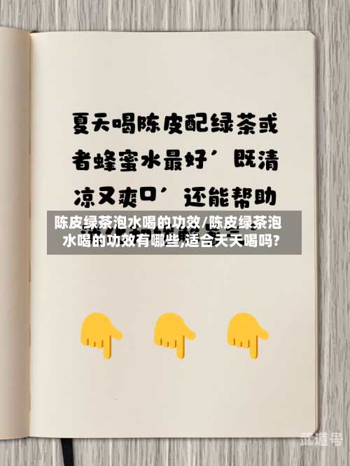 陈皮绿茶泡水喝的功效/陈皮绿茶泡水喝的功效有哪些,适合天天喝吗?