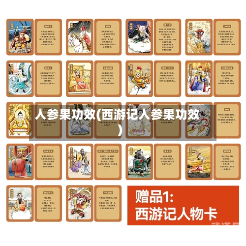 人参果功效(西游记人参果功效)