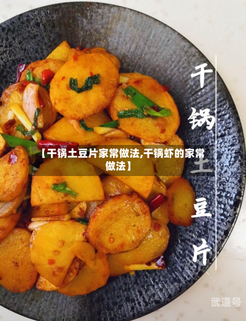 【干锅土豆片家常做法,干锅虾的家常做法】