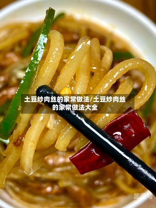 土豆炒肉丝的家常做法/土豆炒肉丝的家常做法大全