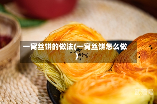 一窝丝饼的做法(一窝丝饼怎么做)