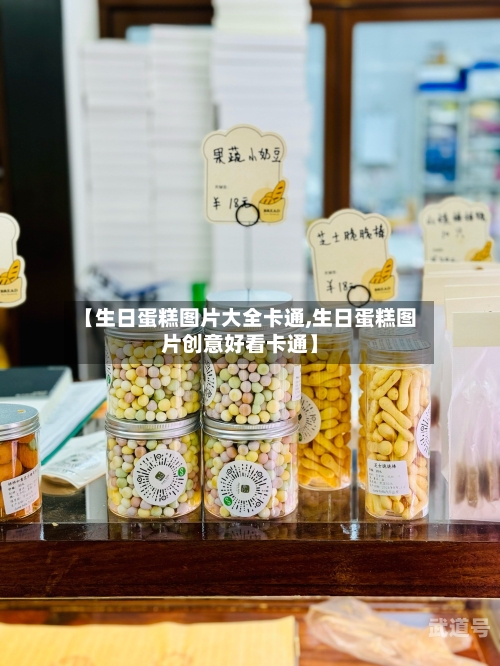 【生日蛋糕图片大全卡通,生日蛋糕图片创意好看卡通】