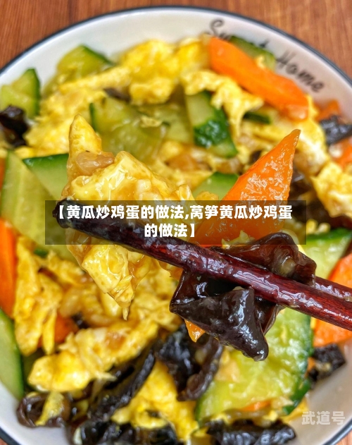 【黄瓜炒鸡蛋的做法,莴笋黄瓜炒鸡蛋的做法】