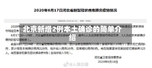 北京新增2例本土确诊的简单介绍