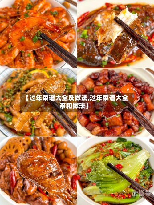 【过年菜谱大全及做法,过年菜谱大全带和做法】