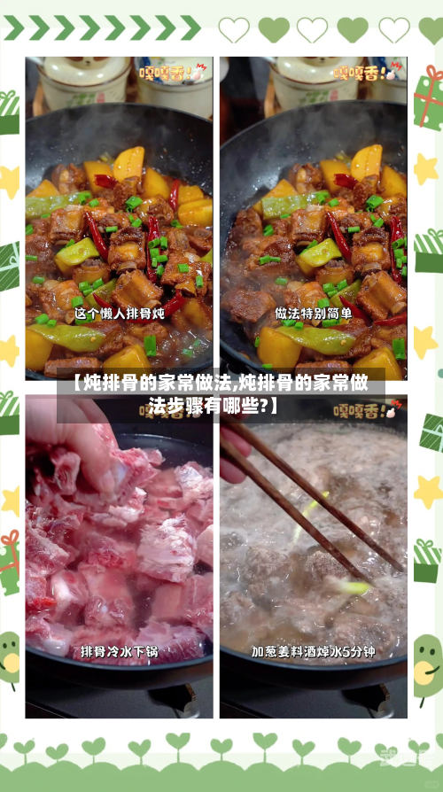 【炖排骨的家常做法,炖排骨的家常做法步骤有哪些?】