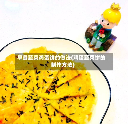 早餐蔬菜鸡蛋饼的做法(鸡蛋蔬菜饼的制作方法)