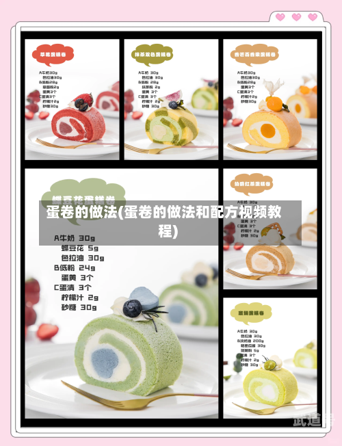 蛋卷的做法(蛋卷的做法和配方视频教程)