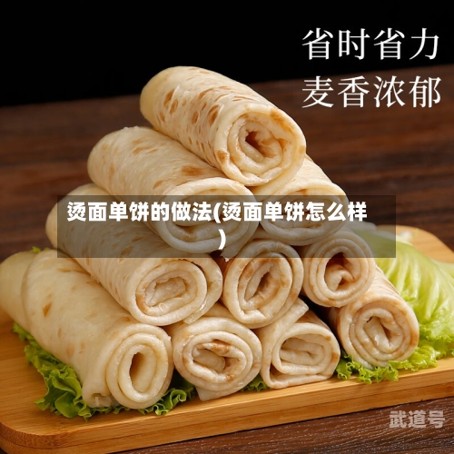 烫面单饼的做法(烫面单饼怎么样)