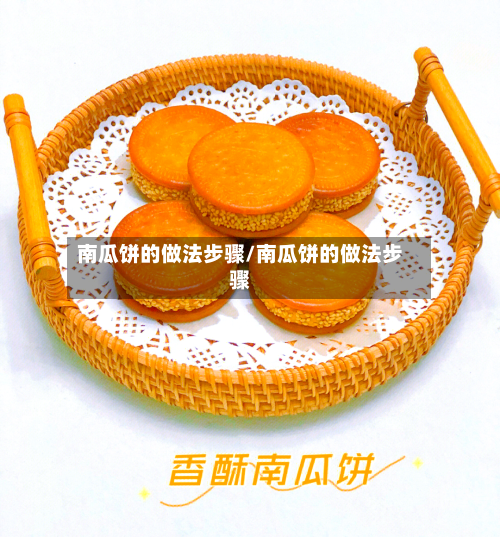 南瓜饼的做法步骤/南瓜饼的做法步骤