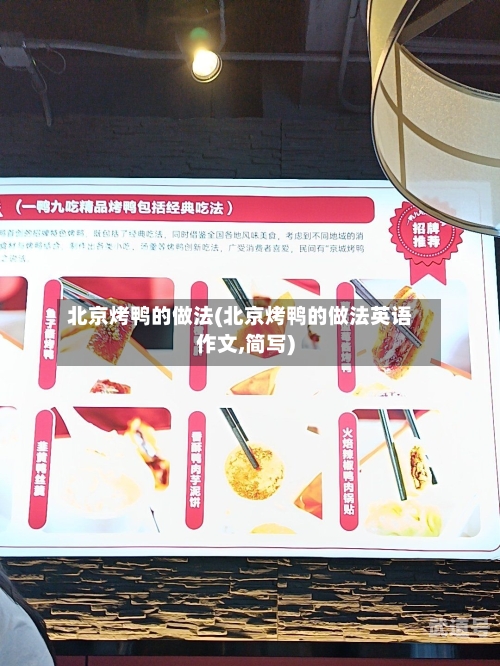 北京烤鸭的做法(北京烤鸭的做法英语作文,简写)