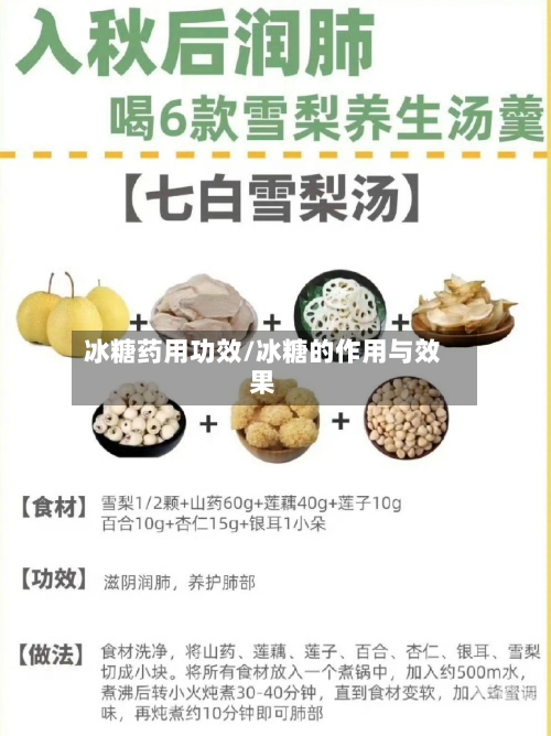 冰糖药用功效/冰糖的作用与效果