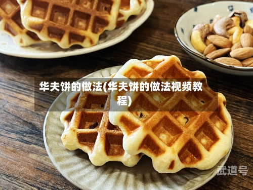 华夫饼的做法(华夫饼的做法视频教程)