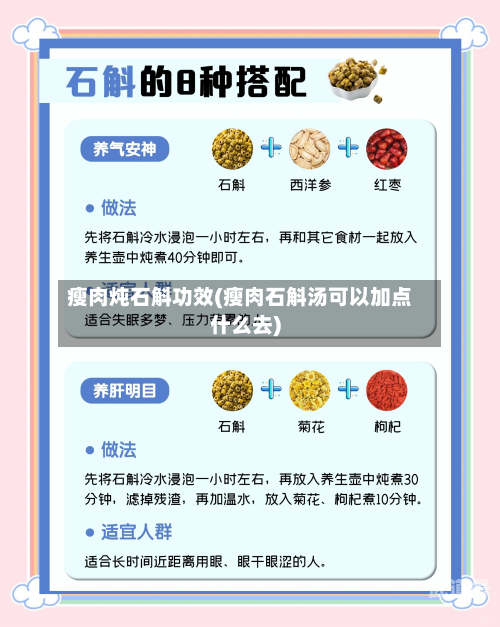 瘦肉炖石斛功效(瘦肉石斛汤可以加点什么去)