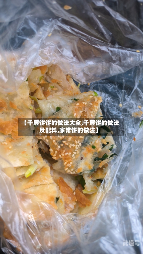 【千层饼饼的做法大全,千层饼的做法及配料,家常饼的做法】